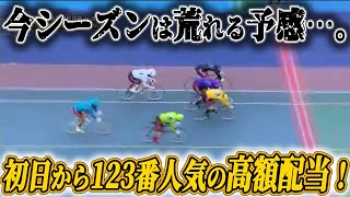 【富山競輪G3】11/17初日12R初日特選S級