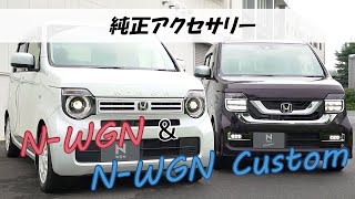 新型『N-WGN』『N-WGN Custom』ホンダアクセス純正アクセサリー 紹介動画