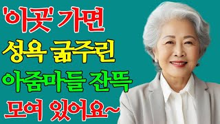 요즘 중년 아줌마들이 욕구 푸는 장소 3가지 | 중년 여자들이 성욕 해소하는 장소 1위는?