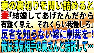 【スカッとする話】妻の裏切りを問い詰めると、妻「結婚してあげたんだから有難く思え、それくらい我慢しろ」反省を知らない嫁に制裁を！キレた俺は浮気相手の奥さんと結託して…