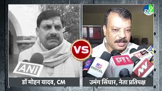 MP के धार्मिक नगरों में होगी शराबबंदी! CM Mohan Yadav और नेता प्रतिपक्ष Umang Singhar आए आमने-सामने