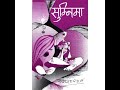 Nepali Audiobook Sumnima by B.P Koirala, SUMNIMA, Nepali Audiobook