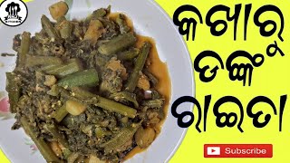 କଖାରୁ ଡଙ୍କ ରାଇତା odia traditional food recipe // Rnj Kitchen // Pumpkin leaf curry