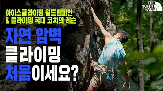 핫한 스포츠 클라이밍, 국가대표 코치의 가이드 Vol.2  [인물 연구소]