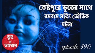 কেষ্টপুরে ভূতের সাথে বসবাস সত্যি ভৌতিক ঘটনা@bhootobhogobanEp390|Bhuter Golpo|Horror|Suspense|