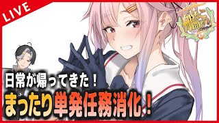 【艦これ】ホラゲ枠が終わり帰って来た日常！単発任務をやっていくぞ！！