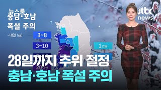 [날씨] 28일까지 추위 절정…충남·호남 폭설 주의 / JTBC 뉴스룸