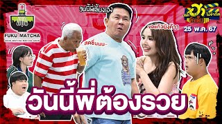 วันนี้พี่ต้องรวย | ร้านนี้มีฮา | บริษัทฮาไม่จำกัดจัดเต็ม |  EP.64 | 25 พ.ค. 67