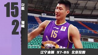 【新秀】再接再厉，李玮颢全场15分2篮板 | 北控86-97辽宁 | CBA第12轮