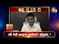 පැත්ත ගියත් ඇත්ත කියන ශ්‍රී ලංකාවේ අංක එකේ ප්‍රවෘත්ති විකාශය අද 11.55ට hiru news