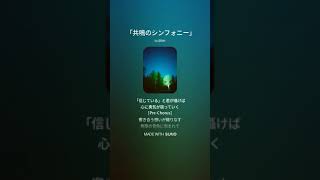 【楽曲】「共鳴のシンフォニー」 #suno