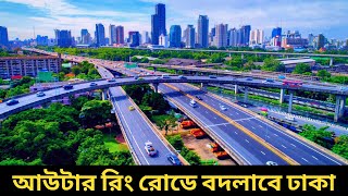 ঢাকা বাঁচাতে ঢাকার চারিদিকে রিং রোড নির্মাণ প্রকল্প। Dhaka Outer Ring Road