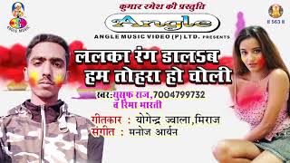 लालका रंग डालब | 2018 का सुपरहिट Holi Song | Lalka Rang Dalab | Yusuf Raj / Reema Bharti