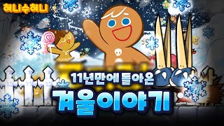 쿠키런 대규모 업데이트 10년만에 돌아온 겨울이야기 맵 ㅠㅠ