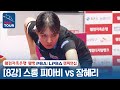 [8강] 🇰🇭스롱 피아비(#ស្រួង​​ #ភាវី) vs 🇰🇷장혜리 [웰컴저축은행 LPBA챔피언십 2024]