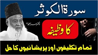 Surah Al Kausar Ki Fazilat - Surah Kausar With Urdu Translation - Dr Israr Ahmed Bayan Ul Quran