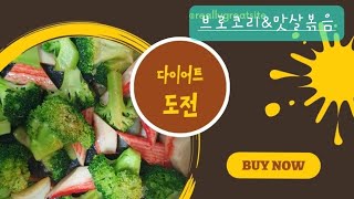 🥝브로콜리볶음🫑(Broccoli Stir-fried )/초간편요리/영양손실없이 맛있게 만드는 간단한 방법/#브로콜리요리/#채소요리/#굴소스볶음/#다이어트/#게맛살