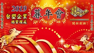 2019 總管理處暮年會