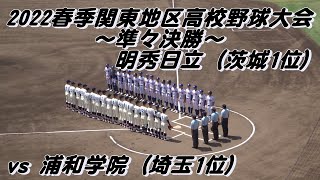 明秀日立 vs 浦和学院の準々決勝・ダイジェスト　～2022春季関東地区高校野球大会～　＜浦和学院先発バッテリー＞宮城誇南・髙山維月　＜明秀日立先発バッテリー＞猪俣駿太・伊藤和也