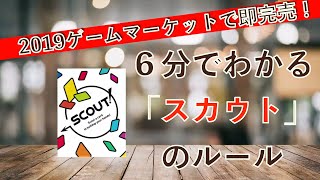 ６分超簡単説明！カードゲーム「スカウト」