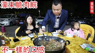 重製版 中山坦洲 濠東脆肉鯇 脆肉鯇與其他海鮮的碰撞究竟會產生點樣一種味道