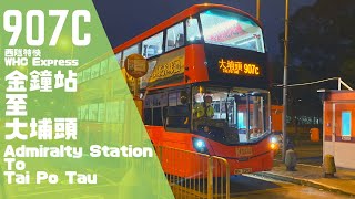 【鑽頭再現】九巴/城巴 Kmb/Ctb 907C 金鐘站 至 大埔頭 8倍速 行車片段