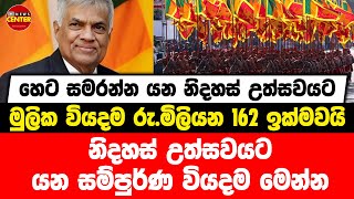 නිදහස් උත්සවයට මුලික වියදම රු.මිලියන 162 ඉක්මවයි | නිදහස් උත්සවයට යන සම්පුර්ණ වියදම මෙන්න....