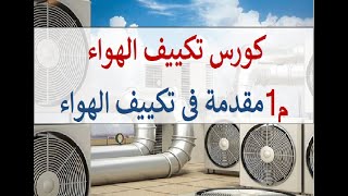 كورس تكييف الهواء.م1 (مقدمة في تكييف الهواء) Introduction to air conditioning