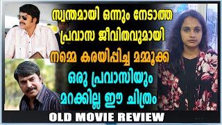 Old Movie Review | പത്തേമാരി എന്ന അനുഭവ ചിത്രം! | Pathemari | Chapter 41 | filmibeat Malayalam