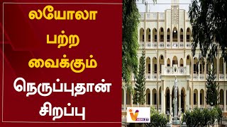 லயோலா பற்ற வைக்கும் நெருப்புதான் சிறப்பு | Loyola College | Anbil Mahesh Poyyamozhi | Students