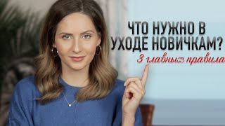 КАК ВЫСТРОИТЬ УХОД С НУЛЯ || То, что должно быть в вашем уходе!