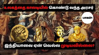 அலெக்சாண்டர் வரலாறு பகுதி 1 Alexander History in Tamil..! #AlexandertheGreat