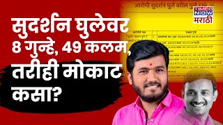 Beed Sudarshan Ghule News: सुदर्शन घुलेवर 8 गुन्हे, 49 कलम, तरीही मोकाट?