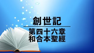 有聲聖經【創世記】第四十六章（粵語）繁體和合本聖經 cantonese audio bible Genesis 46