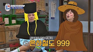 동심으로 돌아간 콤비들， 김국환 만화 주제곡 메들리~♬ 찰떡콤비(combi) 5회