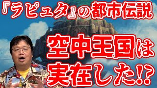 【岡田斗司夫】『ラピュタ』の都市伝説※空中王国は実在した！？【切り抜き】