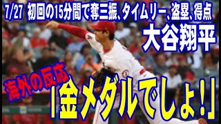 【海外の反応】大谷翔平　初回の15分間で奪三振、タイムリー、盗塁、得点をしてしまう！ 「もう金メダルでしょ！」