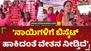 ‘ನಾಯಿಗಳಿಗೆ ಬಿಸ್ಕೆಟ್ ಹಾಕಿದಂತೆ ವೇತನ ನೀಡ್ತಿದೆ’ | Asha Workers Protest at Freedom Park | Vistara News