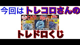 【遊戯王】オリパ開封！今回はトレコロさんのトレドロくじ‼️