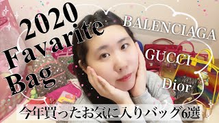 【ハイブランドバッグ紹介】今年買ってお気に入りのバッグ６点紹介GUCCI/BALENCIAGA/Diorなど小さめから大きめまで【My Bag Collection】