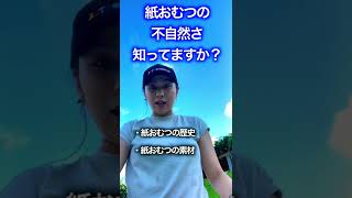 【家の中限定おむつなし育児】　紙おむつの始まりと、デメリット？依存、使われてる素材？を少し語ってまとめてみた。　　#shorts