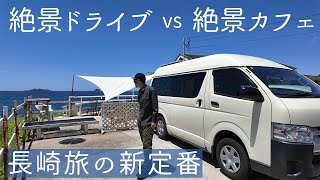 長崎がすごい！九州屈指のドライブコースと絶景カフェに大感動した一日。【日本一周ハイエース夫婦旅】