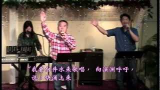 HOCELA 2013.01.20 主日敬拜-井水,  湧上來!.