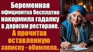 Беременная официантка бесплатно накормила гадалку в дорогом ресторане А прочитав оставленную за