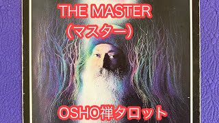 OSHO禅タロット「THE MASTER（マスター）」の解説　2023年6月の門鑑定（官門）