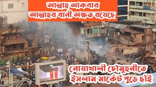 নোয়াখালী চৌমুহনী ইসলাম মার্কেট পুড়ে ছাঁই | আল্লাহর বানী অক্ষত রয়েছে | চৌমুহনী | আগুন |  ব্যাংক রোড