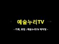 김화자 詩 김성숙 낭독 목척교 연가 예술누리tv