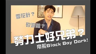 【小山勸敗的N個理由】勞力士的好兄弟？帝舵TUDOR Black Bay Dark !｜明錶台灣