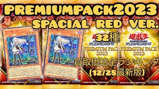 【遊戯王】premiumpack2023 spacial red ver.プレミアムパック2023 スペシャルレッド版 買取額32種全ランキング初動価格との比較有り(12/28最新)