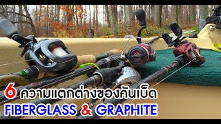 6 ความแตกต่างระหว่างคันเบ็ด Fiberglass vs Graphite (ความรู้เสริม)